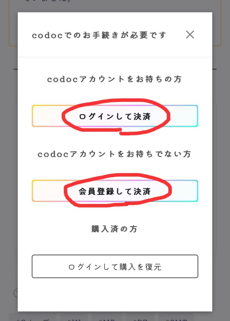 「ログインして決済」か「会員登録して決済」を選択