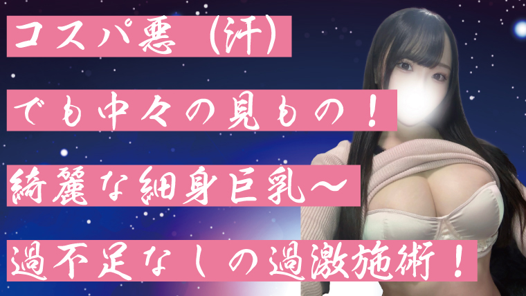 コスパ悪（汗）でも中々の見もの！綺麗な細身巨乳〜過不足なしの過激施術！