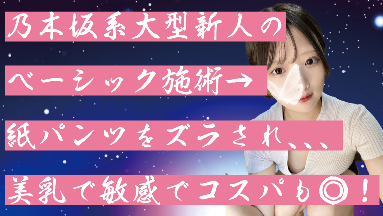 乃木坂系大型新人のベーシック施術→紙パンツをズラされ、、、美乳で敏感でコスパも◎！