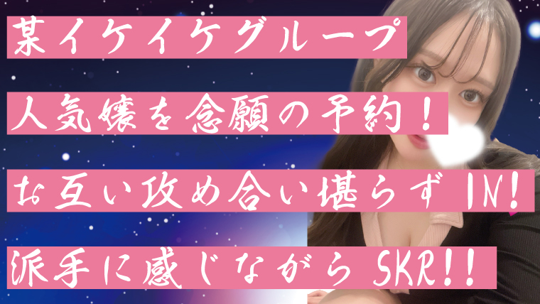 某イケイケグループ人気嬢を念願の予約！お互い攻め合い堪らずIN！派手に感じながらSKR!!