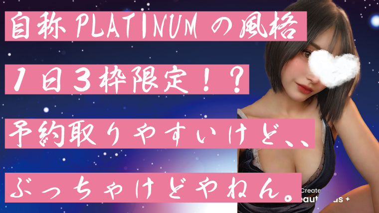 自称PLATINUMの風格