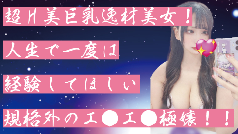 超美巨乳逸材美女！