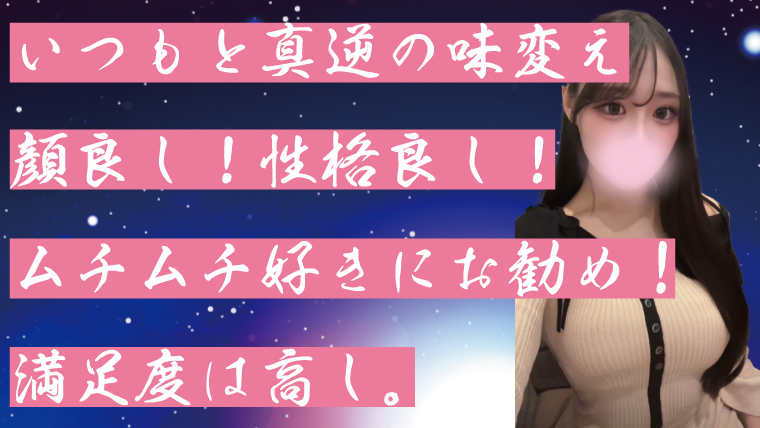 いつもと真逆の味変え、顔良し！性格良し！ムチムチ好きにお勧め！満足度は高し。