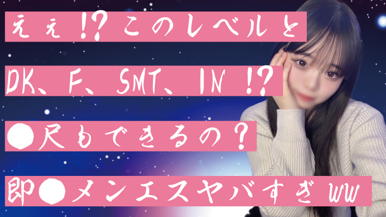 このレベルと即●メンエスヤバすぎww