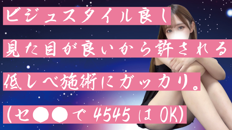 ビジュスタイル良し見た目が良いから許される健全施術にガッカリ。（セ●●で4545はOK）