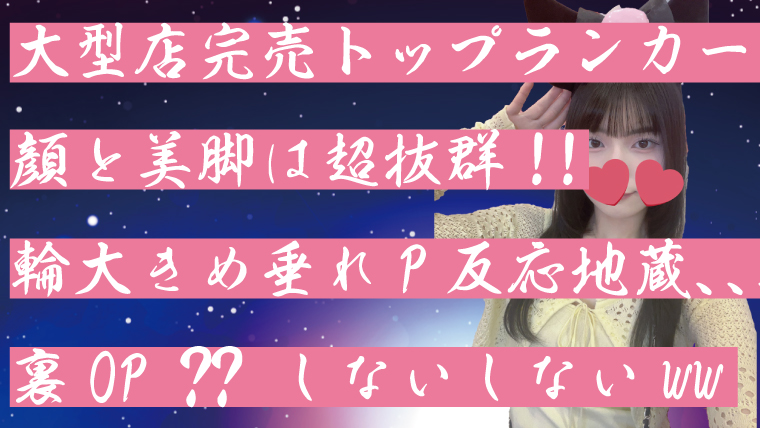 大型店完売トップランカー！顔と美脚は超抜群!!輪大きめ垂れP反応地蔵、、裏OP ?? しないしないww